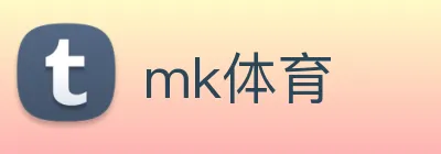 mk体育 logo